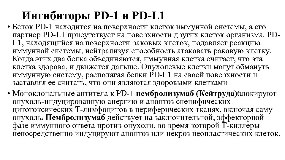 Ингибиторы PD-1 и PD-L 1 • Белок PD-1 находится на поверхности клеток иммунной системы,
