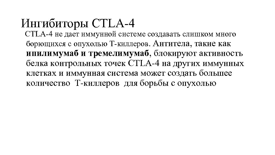 Ингибиторы CTLA-4 не дает иммунной системе создавать слишком много борющихся с опухолью Т-киллеров. Антитела,