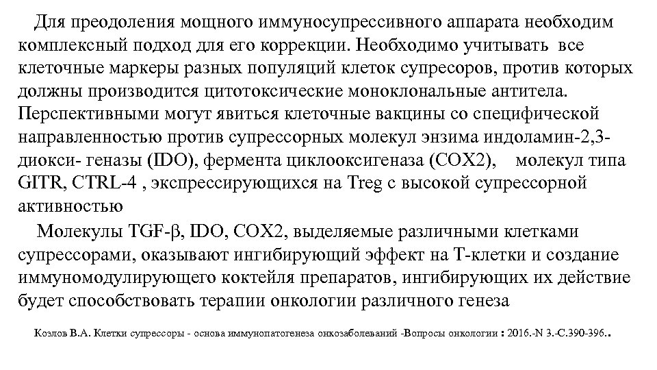  Для преодоления мощного иммуносупрессивного аппарата необходим комплексный подход для его коррекции. Необходимо учитывать