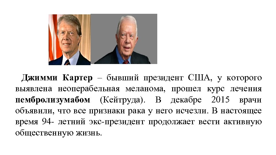  Джимми Картер – бывший президент США, у которого выявлена неоперабельная меланома, прошел курс
