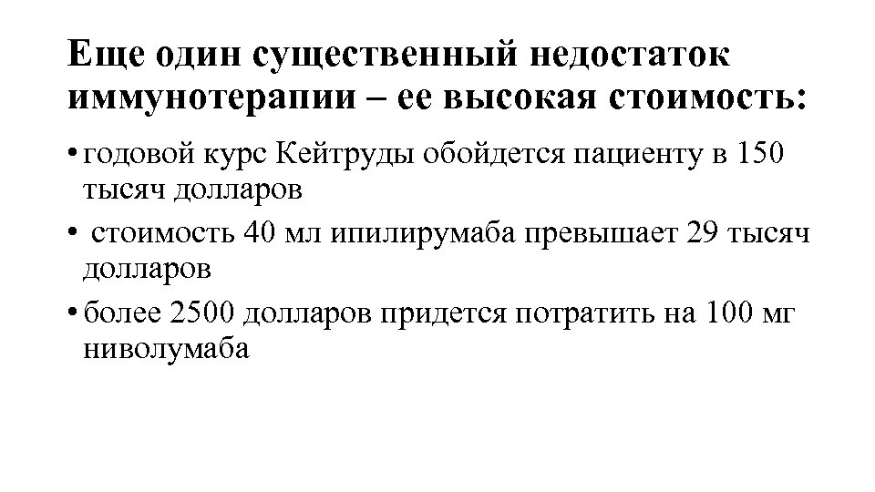 Еще один существенный недостаток иммунотерапии – ее высокая стоимость: • годовой курс Кейтруды обойдется