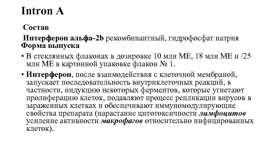 Intron A Состав Интерферон альфа-2 b рекомбинантный, гидрофосфат натрия Форма выпуска • В стеклянных