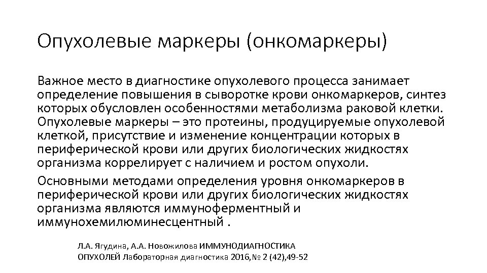 Опухолевые маркеры (онкомаркеры) Важное место в диагностике опухолевого процесса занимает определение повышения в сыворотке