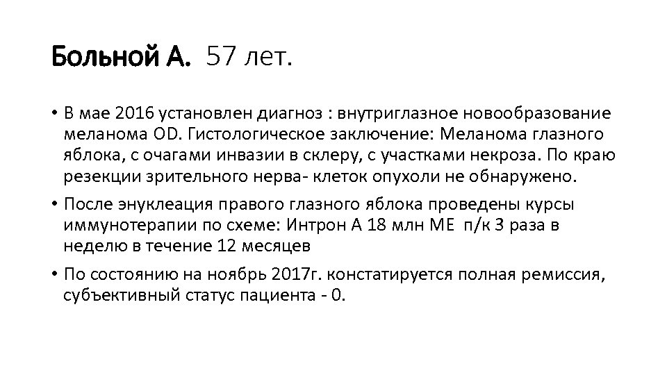 Больной А. 57 лет. • В мае 2016 установлен диагноз : внутриглазное новообразование меланома