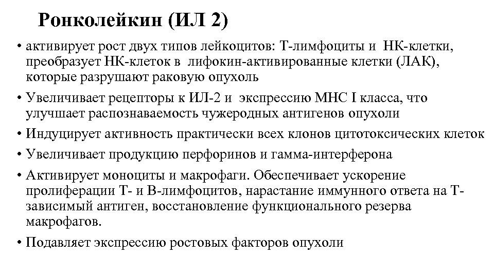 Ронколейкин (ИЛ 2) • активирует рост двух типов лейкоцитов: Т-лимфоциты и НК-клетки, преобразует НК-клеток