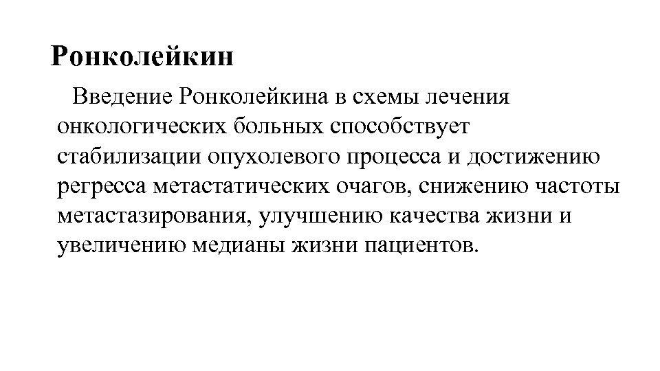 Ронколейкин Введение Ронколейкина в схемы лечения онкологических больных способствует стабилизации опухолевого процесса и достижению