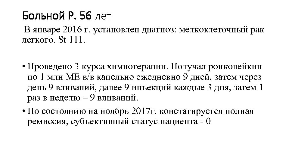 Больной Р. 56 лет В январе 2016 г. установлен диагноз: мелкоклеточный рак легкого. St