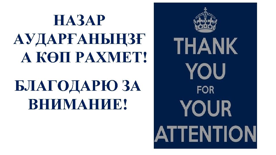 НАЗАР АУДАРҒАНЫҢЗҒ А КӨП РАХМЕТ! БЛАГОДАРЮ ЗА ВНИМАНИЕ! 