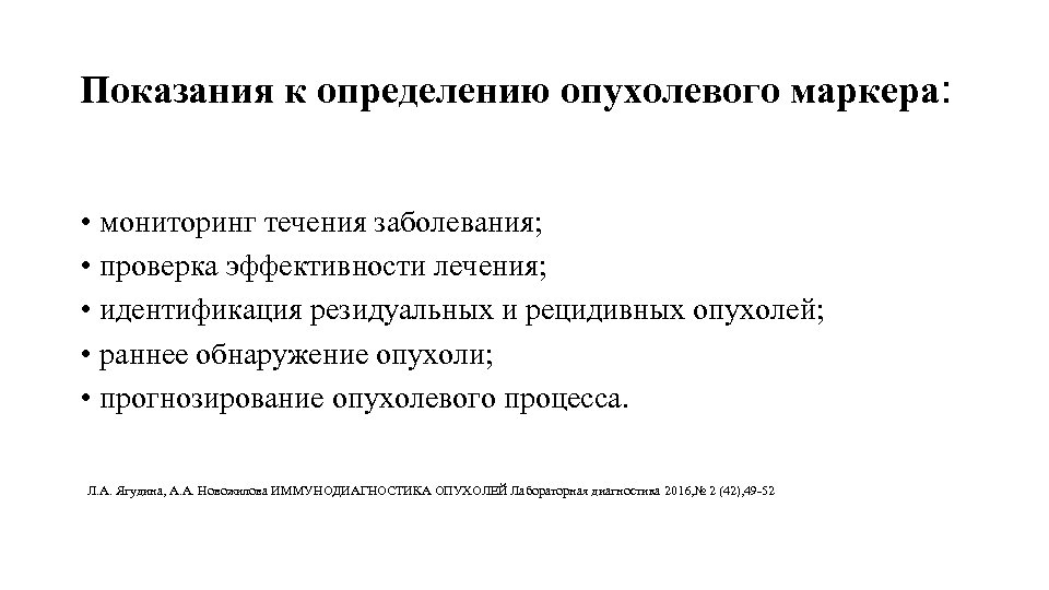 Показания к определению опухолевого маркера: • мониторинг течения заболевания; • проверка эффективности лечения; •