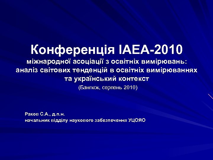 Конференція IAEA-2010 міжнародної асоціації з освітніх вимірювань: аналіз світових тенденцій в освітніх вимірюваннях та