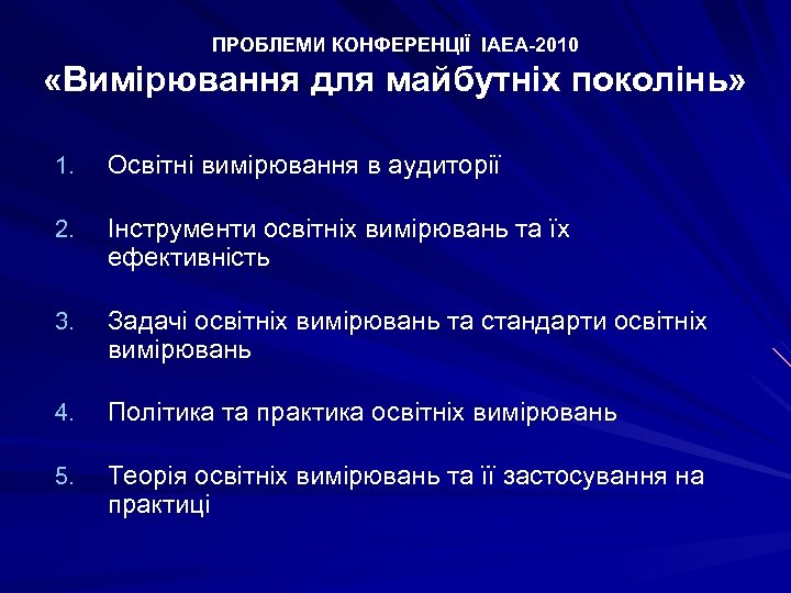 ПРОБЛЕМИ КОНФЕРЕНЦІЇ IAEA-2010 «Вимірювання для майбутніх поколінь» 1. Освітні вимірювання в аудиторії 2. Інструменти