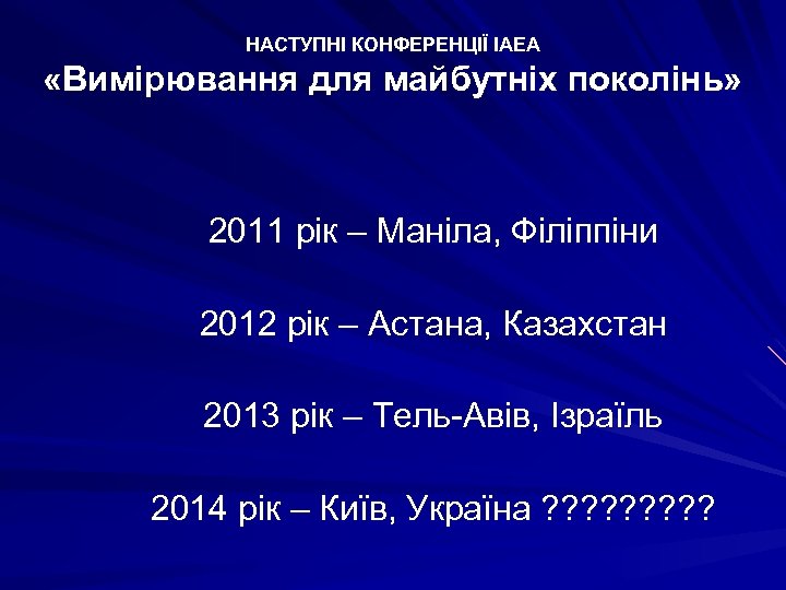 НАСТУПНІ КОНФЕРЕНЦІЇ IAEA «Вимірювання для майбутніх поколінь» 2011 рік – Маніла, Філіппіни 2012 рік