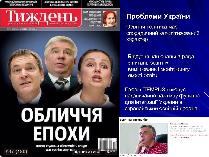 Проблеми України Освітня політика має спорадичний заполітизований характер Відсутня національна рада з питань освітніх