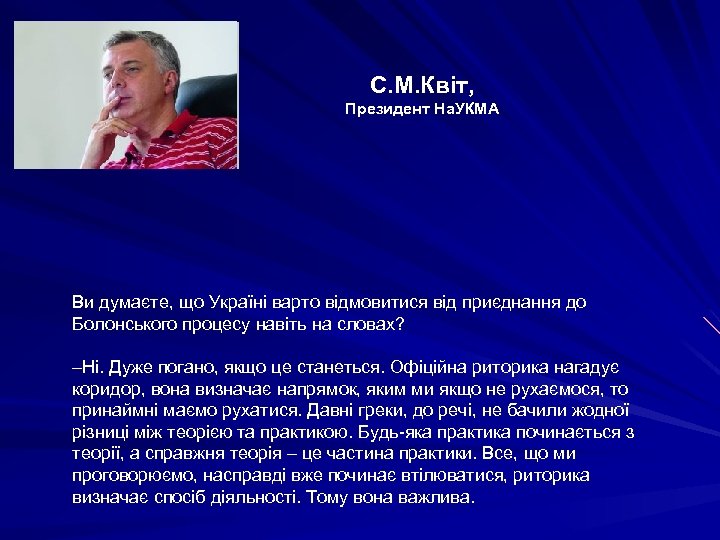 С. М. Квіт, Президент На. УКМА Ви думаєте, що Україні варто відмовитися від приєднання
