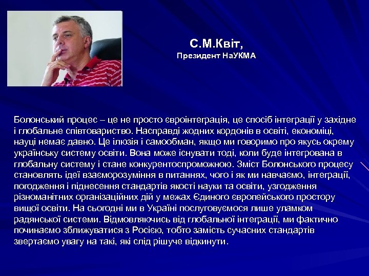 С. М. Квіт, Президент На. УКМА Болонський процес – це не просто євроінтеграція, це