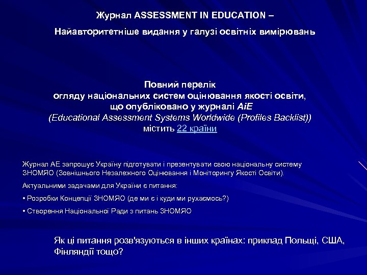 Журнал ASSESSMENT IN EDUCATION – Найавторитетніше видання у галузі освітніх вимірювань Повний перелік огляду