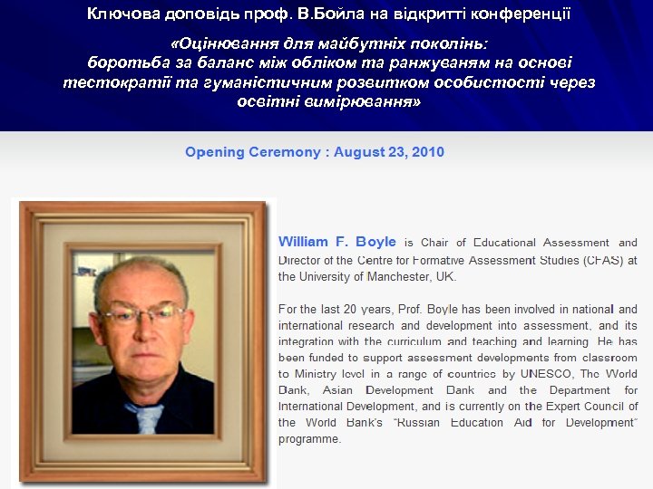 Ключова доповідь проф. В. Бойла на відкритті конференції «Оцінювання для майбутніх поколінь: боротьба за