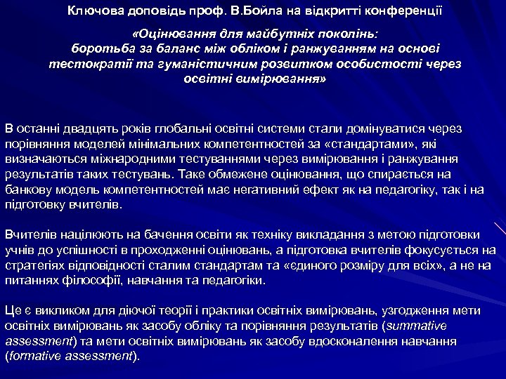 Ключова доповідь проф. В. Бойла на відкритті конференції «Оцінювання для майбутніх поколінь: боротьба за