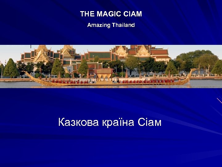 THE MAGIC CIAM Amazing Thailand Казкова країна Сіам 
