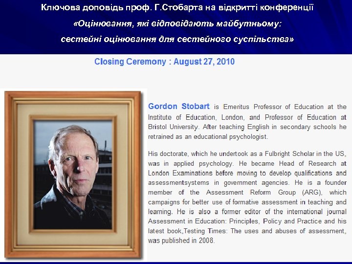 Ключова доповідь проф. Г. Стобарта на відкритті конференції «Оцінювання, які відповідають майбутньому: сестейні оцінювання
