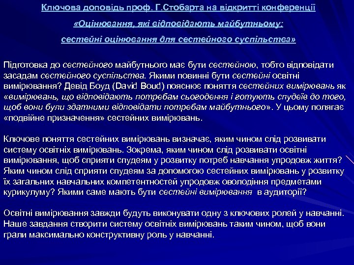 Ключова доповідь проф. Г. Стобарта на відкритті конференції «Оцінювання, які відповідають майбутньому: сестейні оцінювання