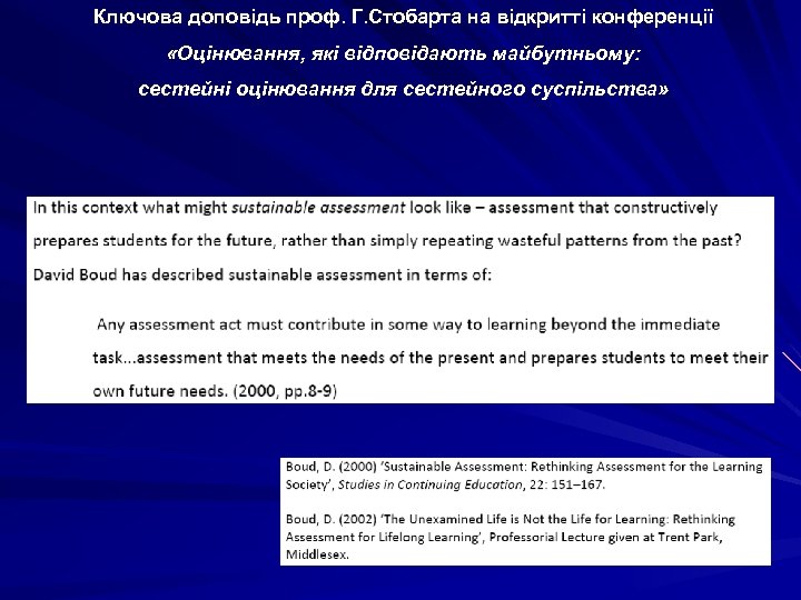 Ключова доповідь проф. Г. Стобарта на відкритті конференції «Оцінювання, які відповідають майбутньому: сестейні оцінювання