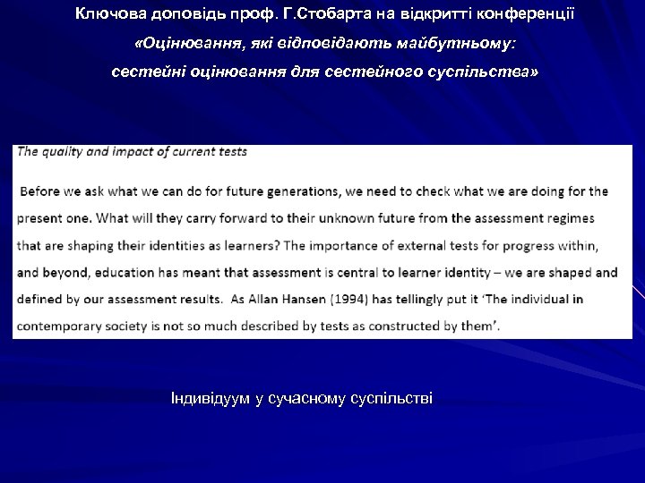 Ключова доповідь проф. Г. Стобарта на відкритті конференції «Оцінювання, які відповідають майбутньому: сестейні оцінювання