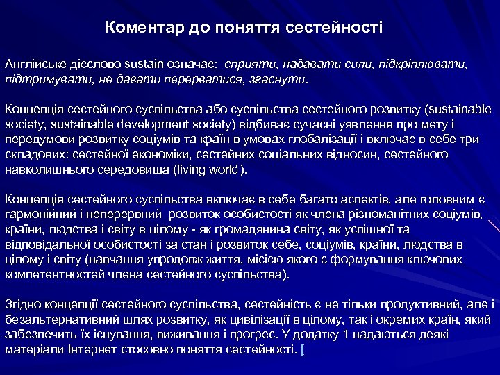 Коментар до поняття сестейності Англійське дієслово sustain означає: сприяти, надавати сили, підкріплювати, підтримувати, не