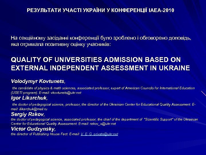 РЕЗУЛЬТАТИ УЧАСТІ УКРАЇНИ У КОНФЕРЕНЦІЇ IAEA-2010 На секційному засіданні конференції було зроблено і обговорено