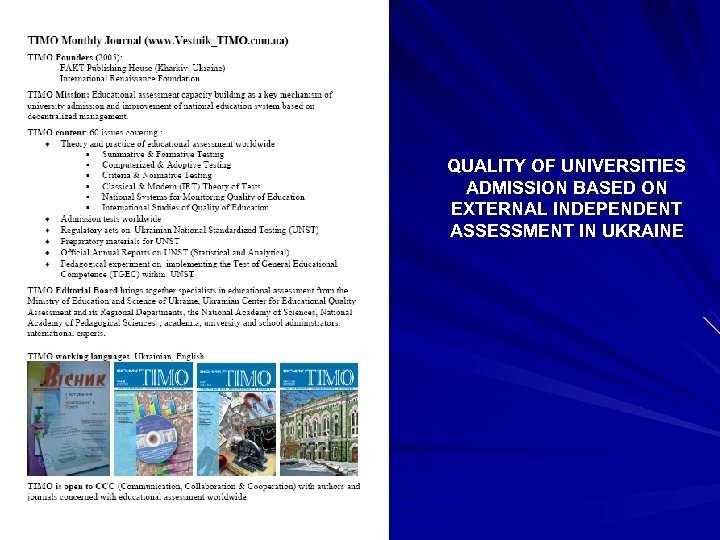 QUALITY OF UNIVERSITIES ADMISSION BASED ON EXTERNAL INDEPENDENT ASSESSMENT IN UKRAINE 