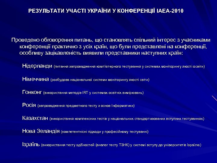 РЕЗУЛЬТАТИ УЧАСТІ УКРАЇНИ У КОНФЕРЕНЦІЇ IAEA-2010 Проведено обговорення питань, що становлять спільний інтерес з