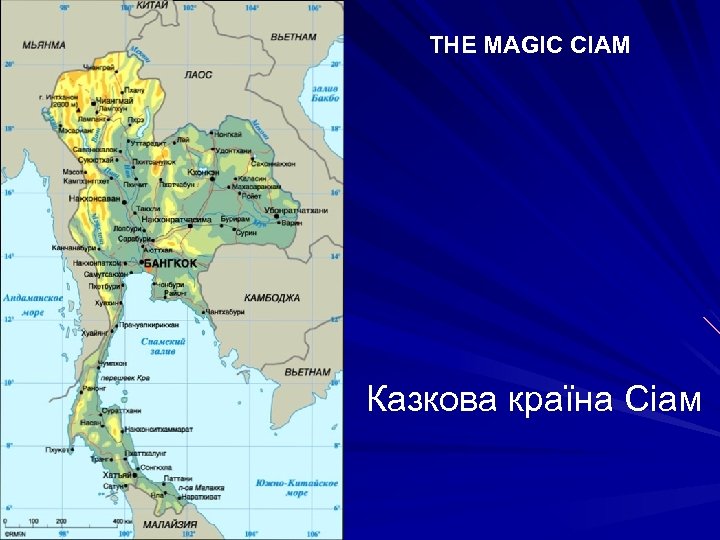 THE MAGIC CIAM Казкова країна Сіам 