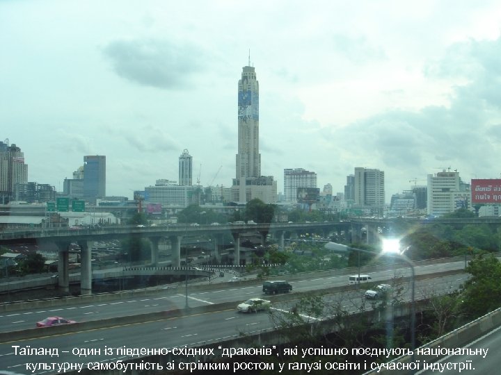 THE MAGIC CIAM Казкова країна Сіам Таїланд – один із південно-східних “драконів”, які успішно