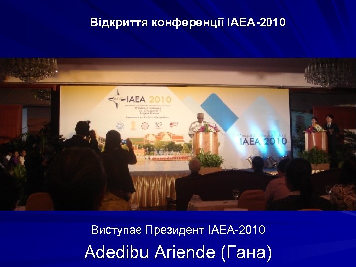 Відкриття конференції IAEA-2010 Виступає Президент IAEA-2010 Adedibu Ariende (Гана) 