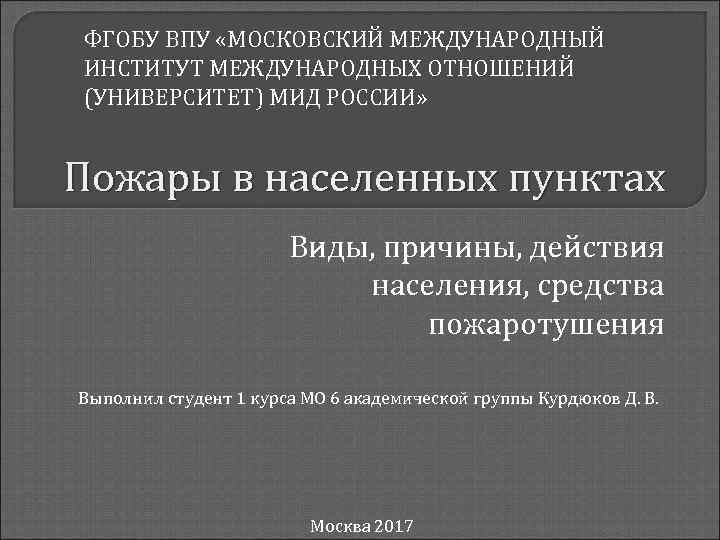 ФГОБУ ВПУ «МОСКОВСКИЙ МЕЖДУНАРОДНЫЙ ИНСТИТУТ МЕЖДУНАРОДНЫХ ОТНОШЕНИЙ (УНИВЕРСИТЕТ) МИД РОССИИ» Пожары в населенных пунктах