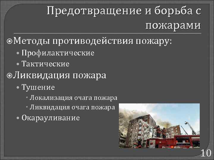 Предотвращение и борьба с пожарами Методы противодействия пожару: • Профилактические • Тактические Ликвидация пожара