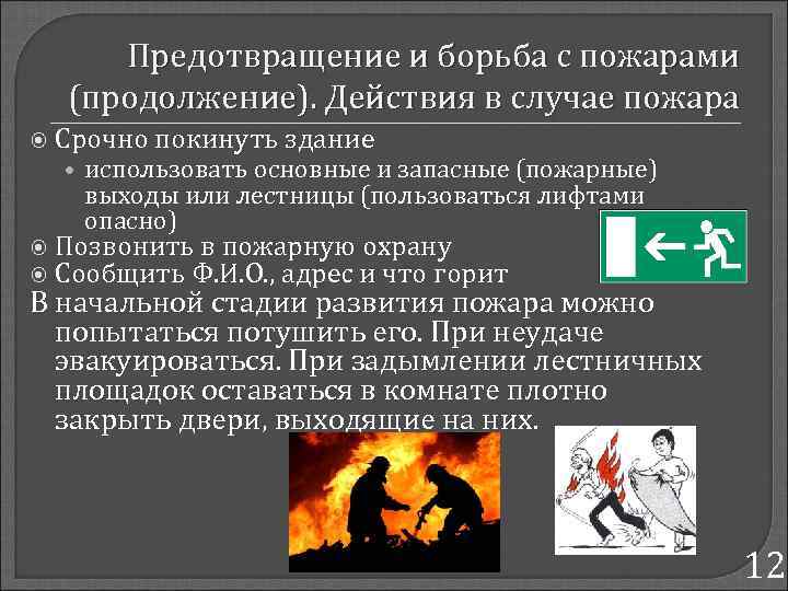 Предотвращение и борьба с пожарами (продолжение). Действия в случае пожара Срочно покинуть здание •