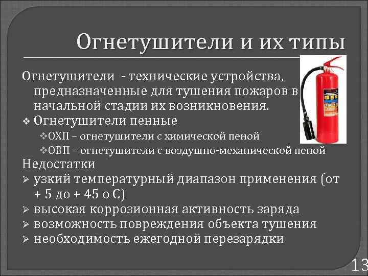 Огнетушители и их типы Огнетушители - технические устройства, предназначенные для тушения пожаров в начальной