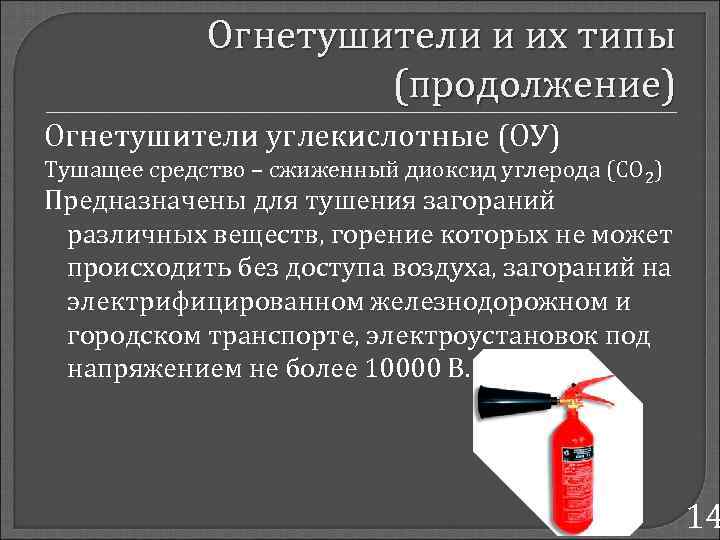 Огнетушители и их типы (продолжение) Огнетушители углекислотные (ОУ) Тушащее средство – сжиженный диоксид углерода