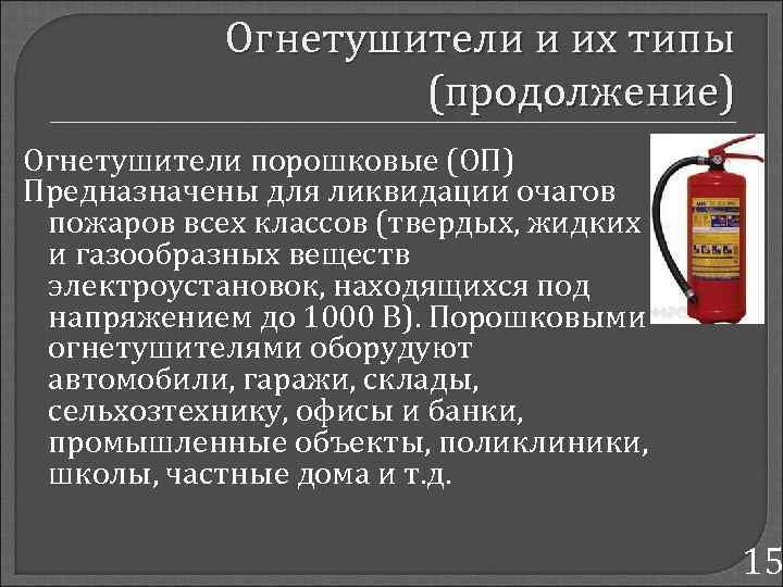 Огнетушители и их типы (продолжение) Огнетушители порошковые (ОП) Предназначены для ликвидации очагов пожаров всех
