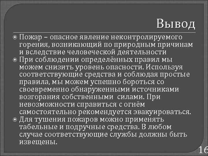 Вывод Пожар – опасное явление неконтролируемого горения, возникающий по природным причинам и вследствие человеческой