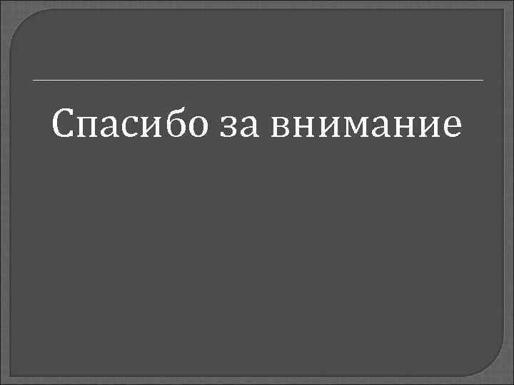Спасибо за внимание 