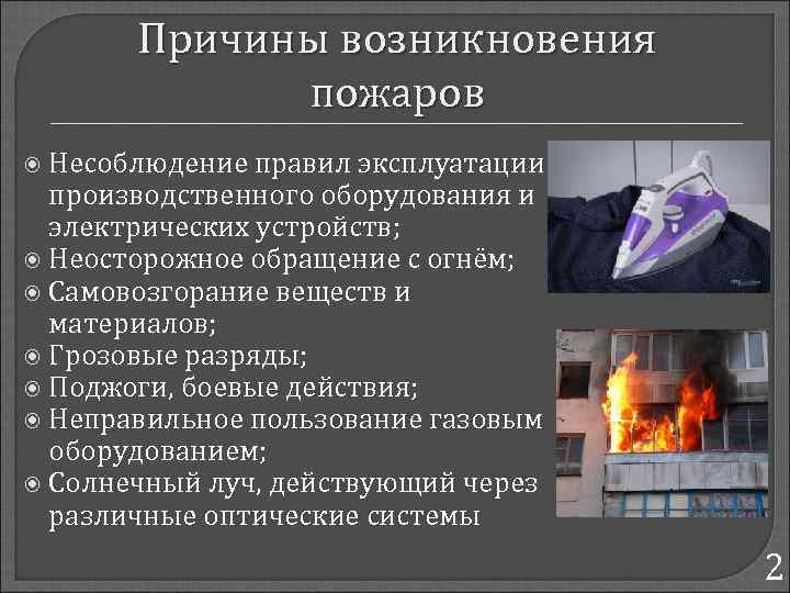 Причины возникновения пожаров Несоблюдение правил эксплуатации производственного оборудования и электрических устройств; Неосторожное обращение с
