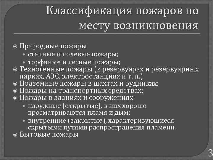 Классификация пожаров по месту возникновения Природные пожары • степные и полевые пожары; • торфяные