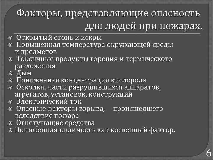 Факторы, представляющие опасность для людей при пожарах. Открытый огонь и искры Повышенная температура окружающей