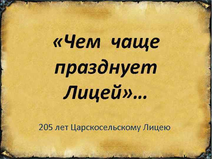  «Чем чаще празднует Лицей» … 205 лет Царскосельскому Лицею 