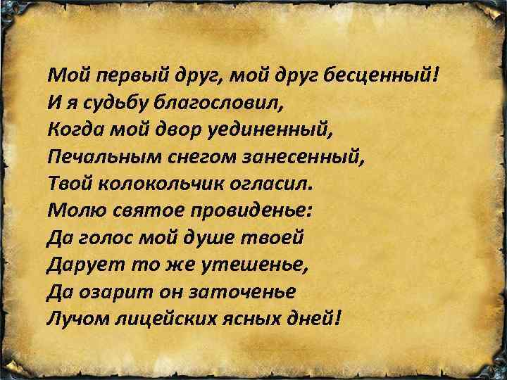 Мой первый друг, мой друг бесценный! И я судьбу благословил, Когда мой двор уединенный,