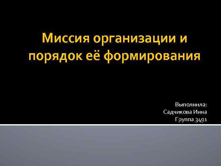 Миссия организации и порядок её формирования Выполнила: Садчикова Инна Группа 3491 