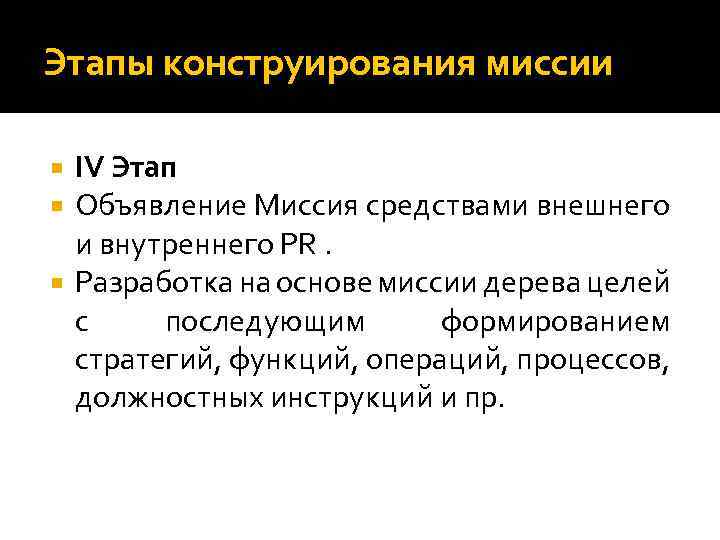 Этапы конструирования миссии IV Этап Объявление Миссия средствами внешнего и внутреннего PR. Разработка на