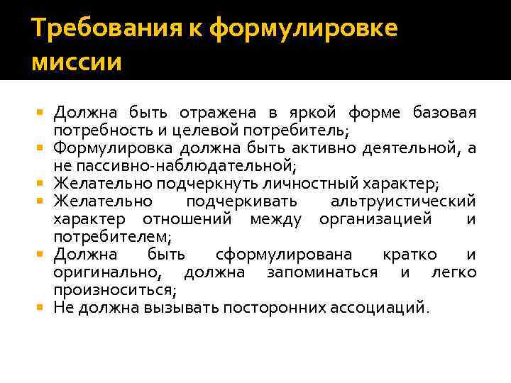 Нуждам и требованиям. Требования к миссии организации. Требования к формулировке миссии. Требования к формулированию миссии организации. Требования к формулировке миссии предприятия.